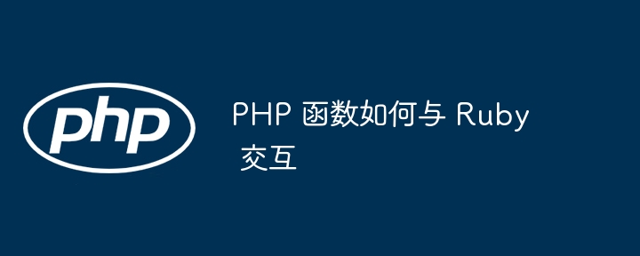 PHP 函数如何与 Ruby 交互插图