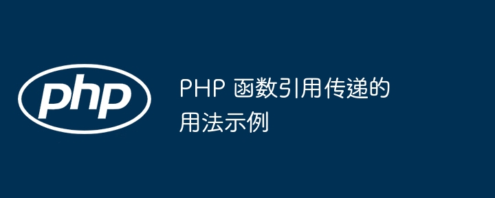 PHP 函数引用传递的用法示例插图