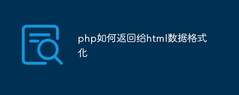 php如何返回给html数据格式化插图