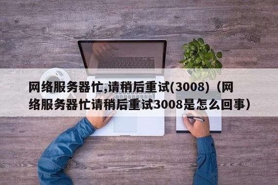 服务器忙碌状态究竟意味着什么？插图