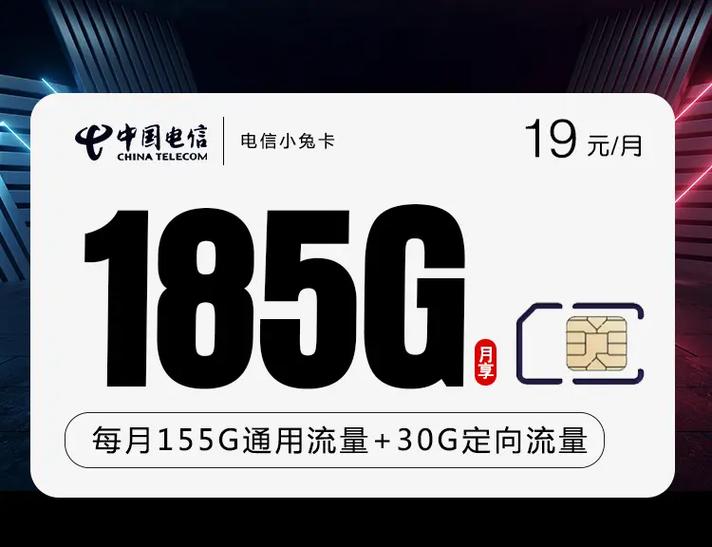 哪里可以找到19元185G加100分钟通话的无合约期电信流量卡？插图