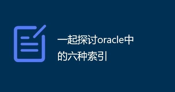 Oracle索引优化，如何有效提升数据库查询性能？插图4