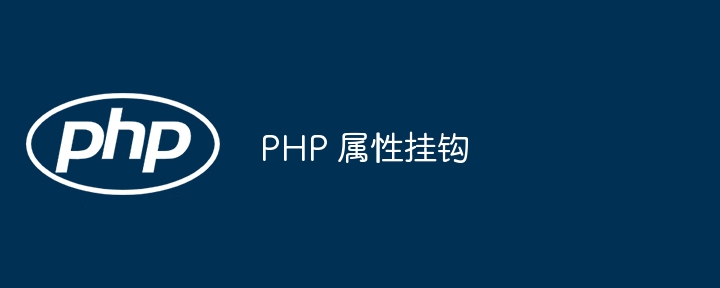 PHP 属性挂钩插图