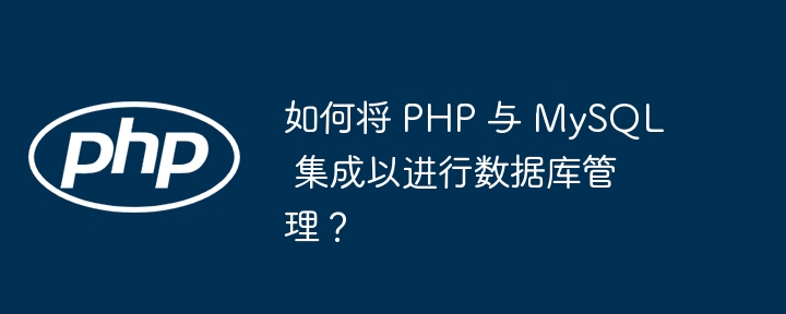 如何将 PHP 与 MySQL 集成以进行数据库管理？插图