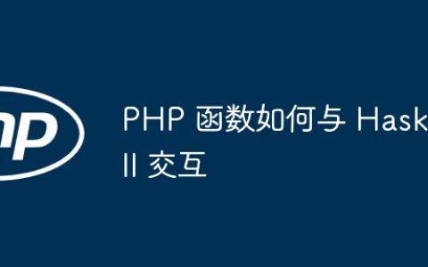 PHP 函数如何与 Haskell 交互