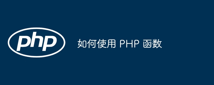 如何使用 PHP 函数插图