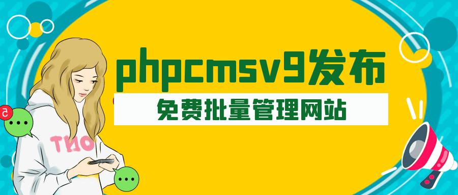 phpcms是否提供免费使用？插图4