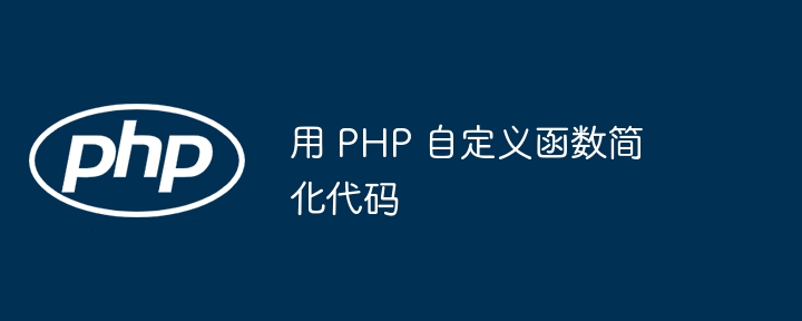 用 PHP 自定义函数简化代码插图