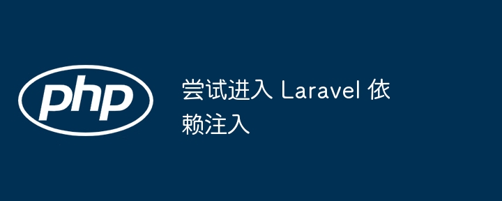 尝试进入 Laravel 依赖注入插图