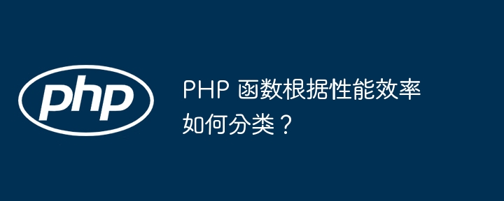 PHP 函数根据性能效率如何分类？插图