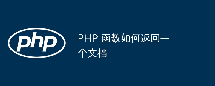 PHP 函数如何返回一个文档插图