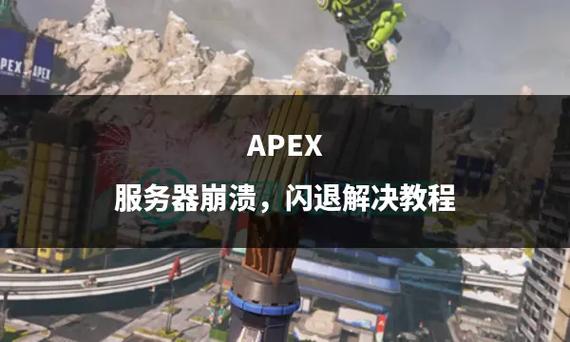 Apex服务器爆炸事件，究竟发生了什么？插图2