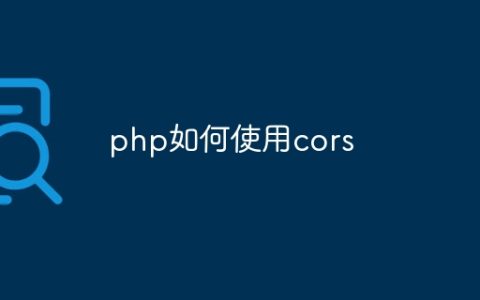 php如何使用cors