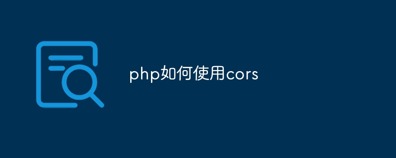 php如何使用cors插图