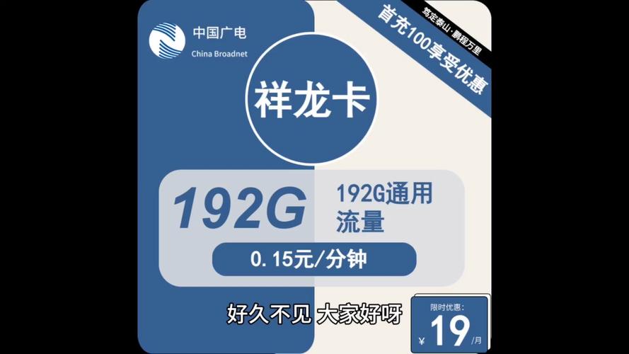 中国广电推出的19元192G流量卡，性价比真的这么高吗？插图