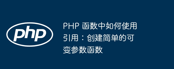 PHP 函数中如何使用引用：创建简单的可变参数函数插图