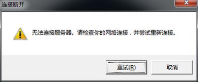 如何解决无法联接服务器的问题？插图