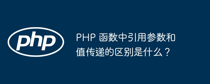 PHP 函数中引用参数和值传递的区别是什么？插图