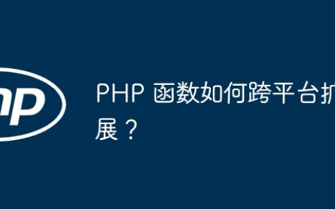 PHP 函数如何跨平台扩展？