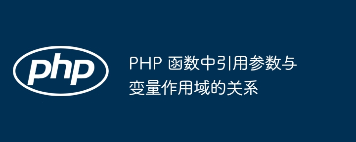 PHP 函数中引用参数与变量作用域的关系插图