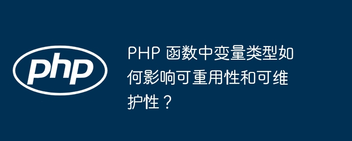 PHP 函数中变量类型如何影响可重用性和可维护性？插图