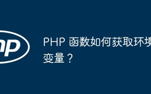 PHP 函数如何获取环境变量？