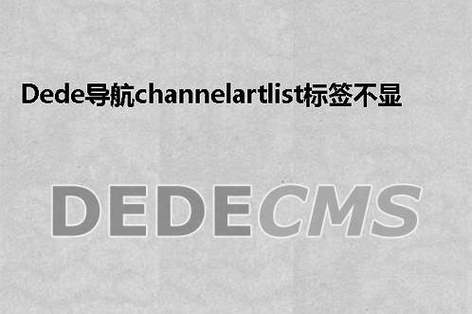 如何修改dedecms中的channelArtlist标签以移除表格布局？插图