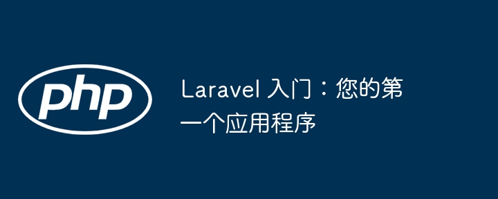 Laravel 入门：您的第一个应用程序插图