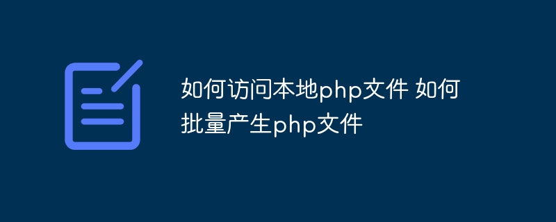 如何访问本地php文件 如何批量产生php文件插图