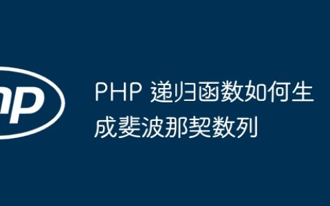 PHP 递归函数如何生成斐波那契数列