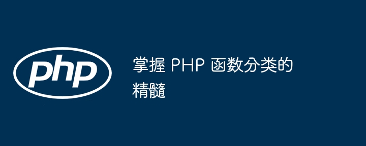 掌握 PHP 函数分类的精髓插图