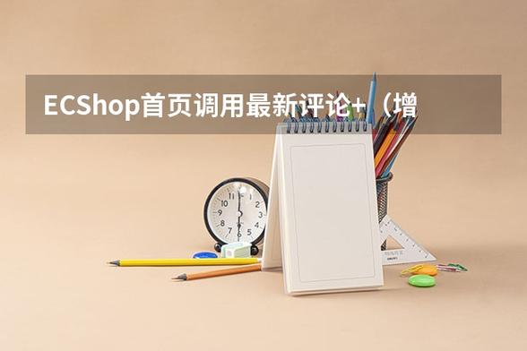 如何在ECShop首页集成最新评论并显示评论时间？插图