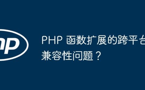 PHP 函数扩展的跨平台兼容性问题？