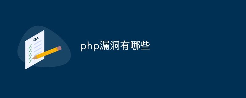 php漏洞有哪些插图