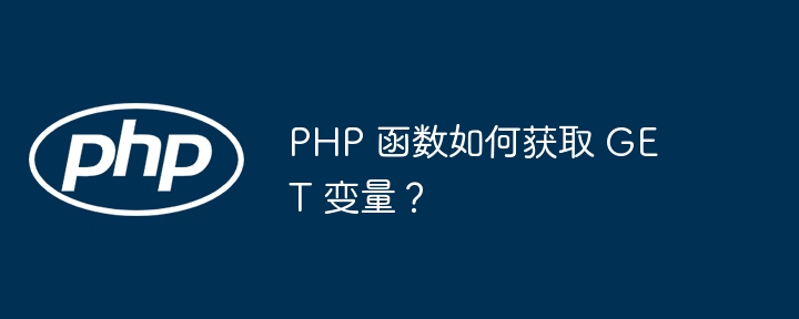 PHP 函数如何获取 GET 变量？插图