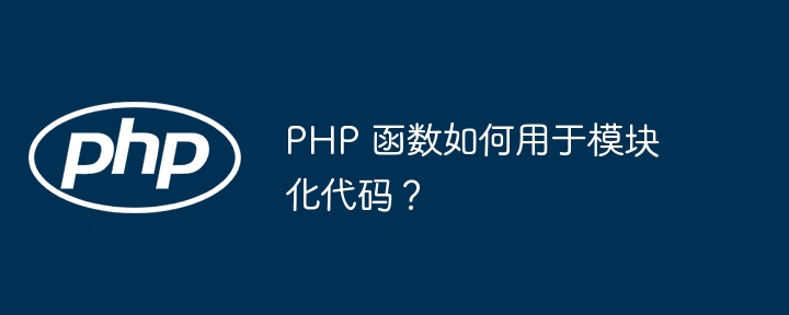 PHP 函数如何用于模块化代码？插图