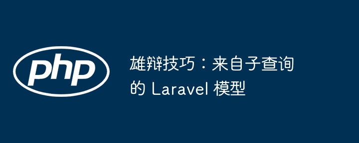 雄辩技巧：来自子查询的 Laravel 模型插图