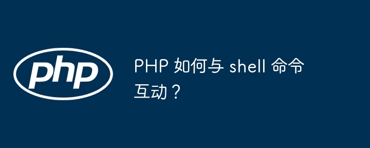 PHP 如何与 shell 命令互动？插图