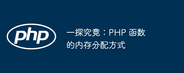 一探究竟：PHP 函数的内存分配方式插图