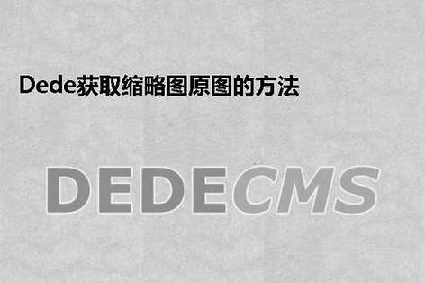 如何有效解决织梦CMS缩略图生成问题？插图