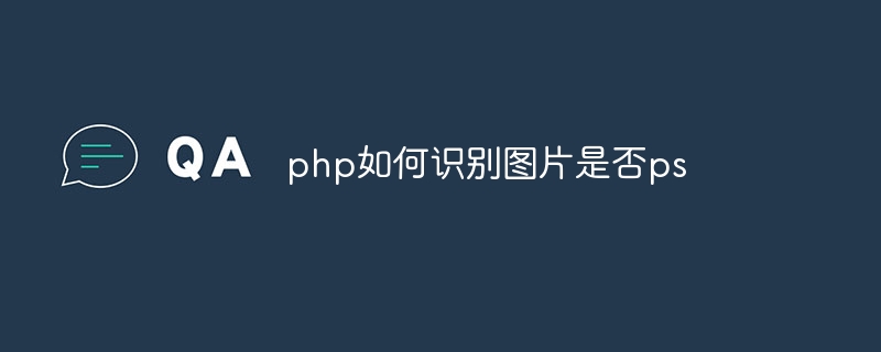 php如何识别图片是否ps插图