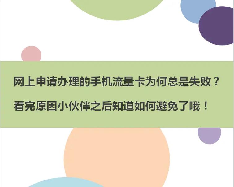 为何你的在线流量卡申请未能成功？揭秘审核失败的常见原因！插图2