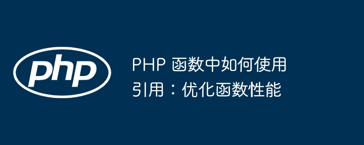 PHP 函数中如何使用引用：优化函数性能插图