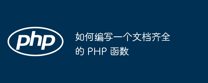 如何编写一个文档齐全的 PHP 函数插图