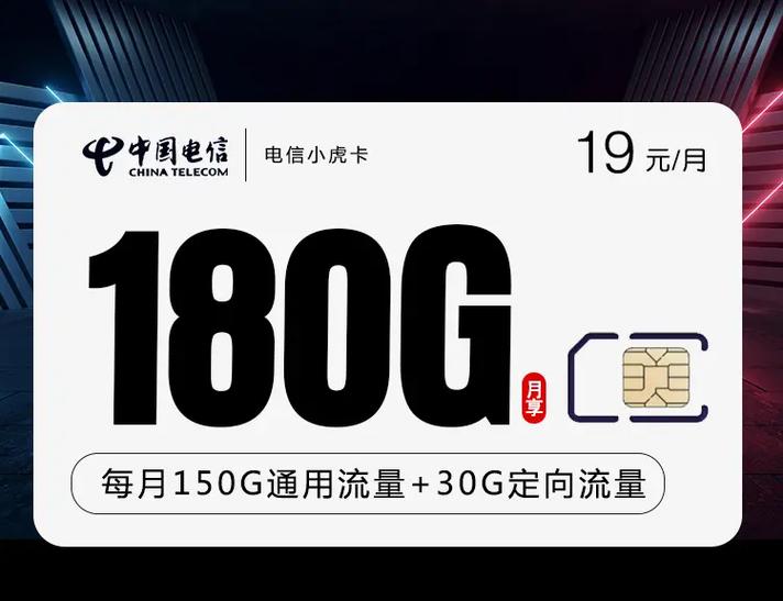 电信推出19元180G大流量卡，官方保证是否真的物超所值？插图4