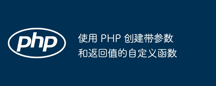 使用 PHP 创建带参数和返回值的自定义函数插图