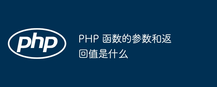 PHP 函数的参数和返回值是什么插图