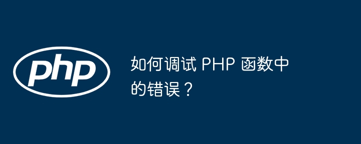 如何调试 PHP 函数中的错误？插图