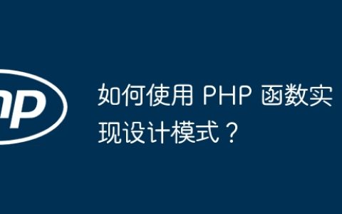 如何使用 PHP 函数实现设计模式？