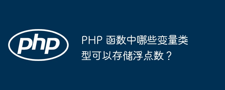 PHP 函数中哪些变量类型可以存储浮点数？插图